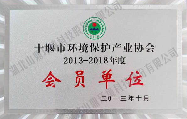 92013年-2018年十堰环协会员单位.jpg